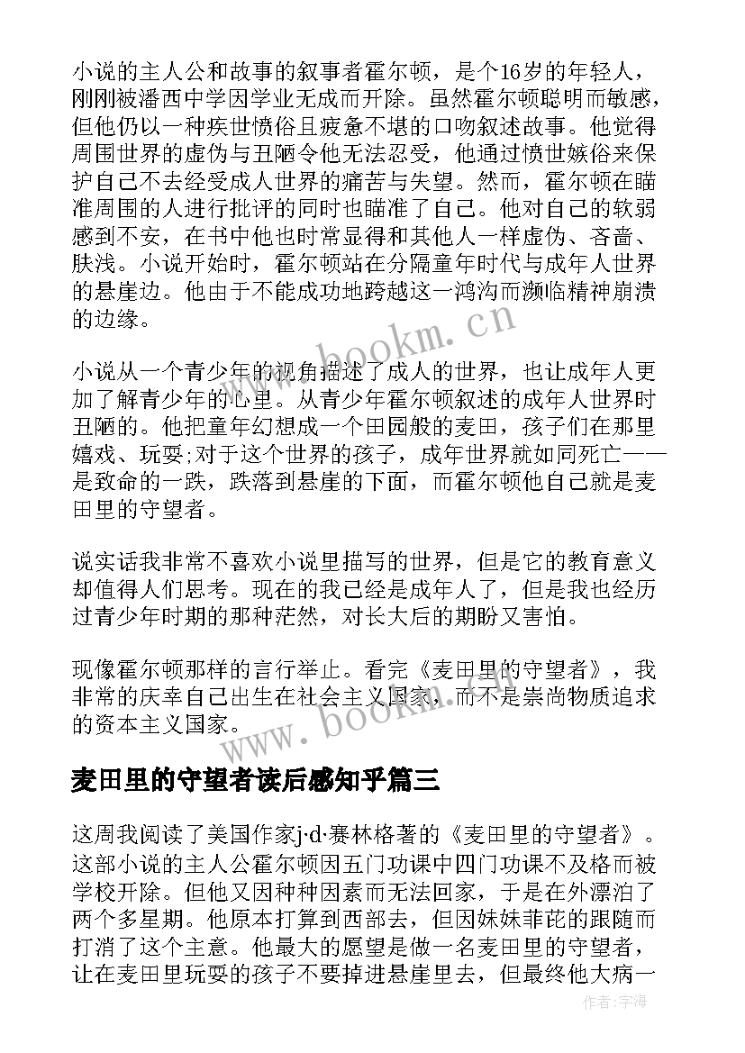 麦田里的守望者读后感知乎(模板6篇)