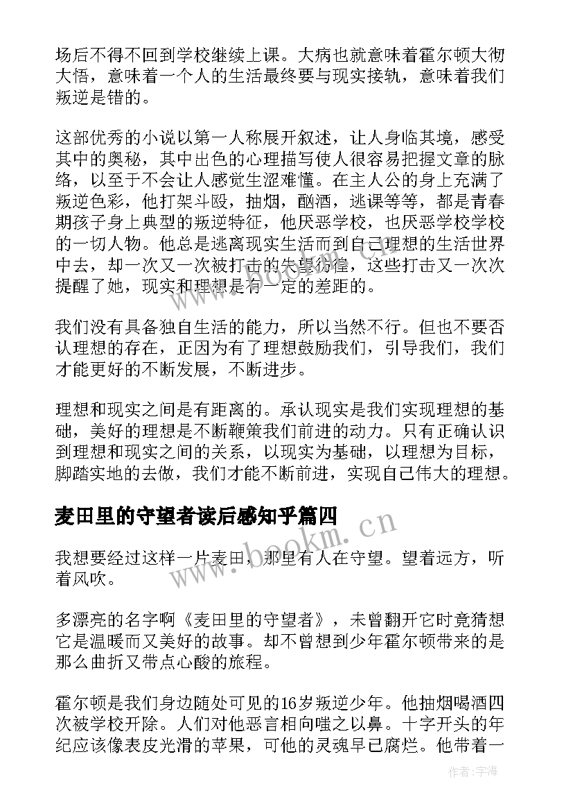 麦田里的守望者读后感知乎(模板6篇)