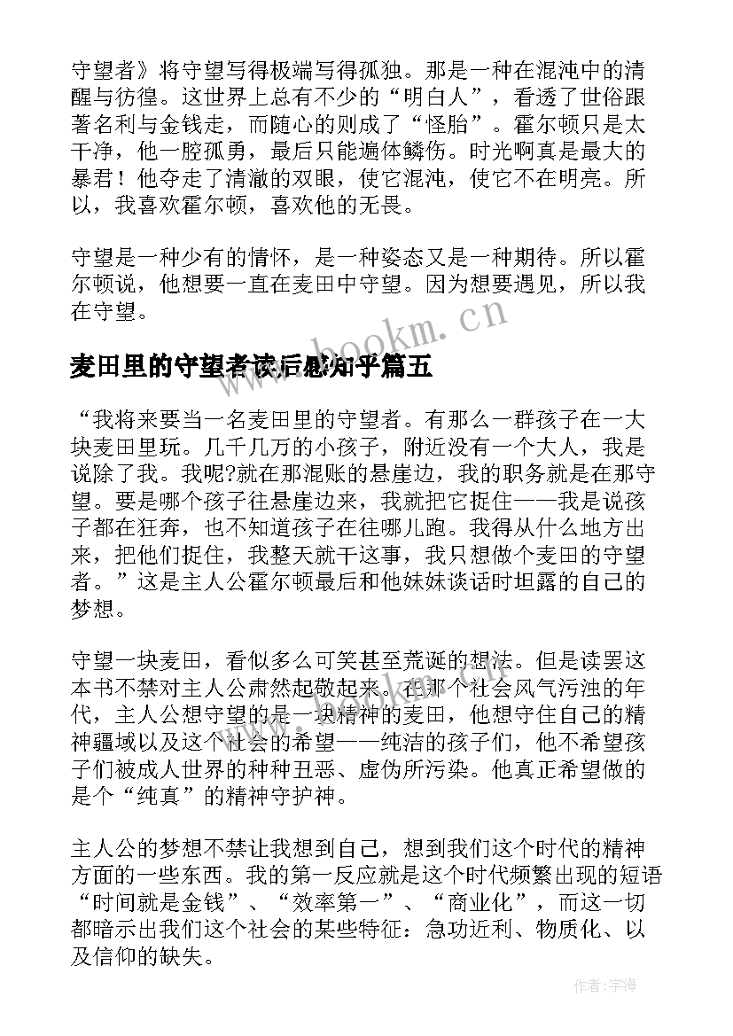 麦田里的守望者读后感知乎(模板6篇)