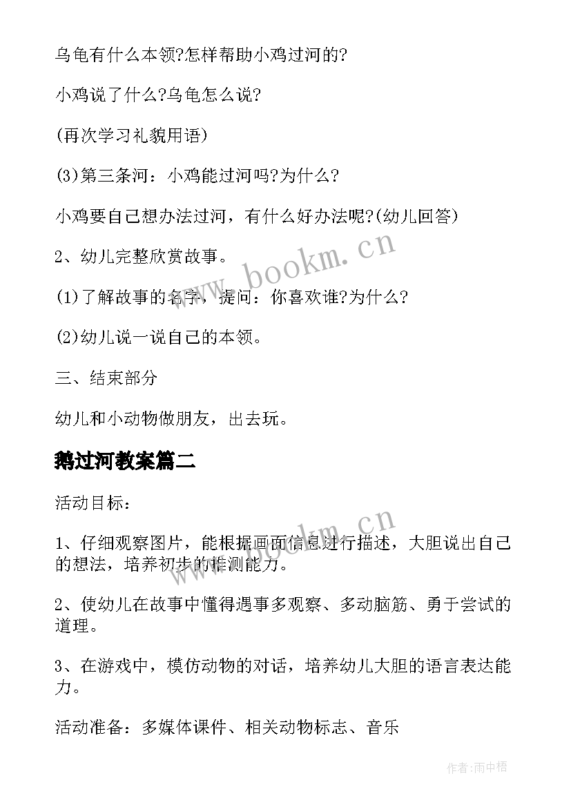 鹅过河教案(优质7篇)