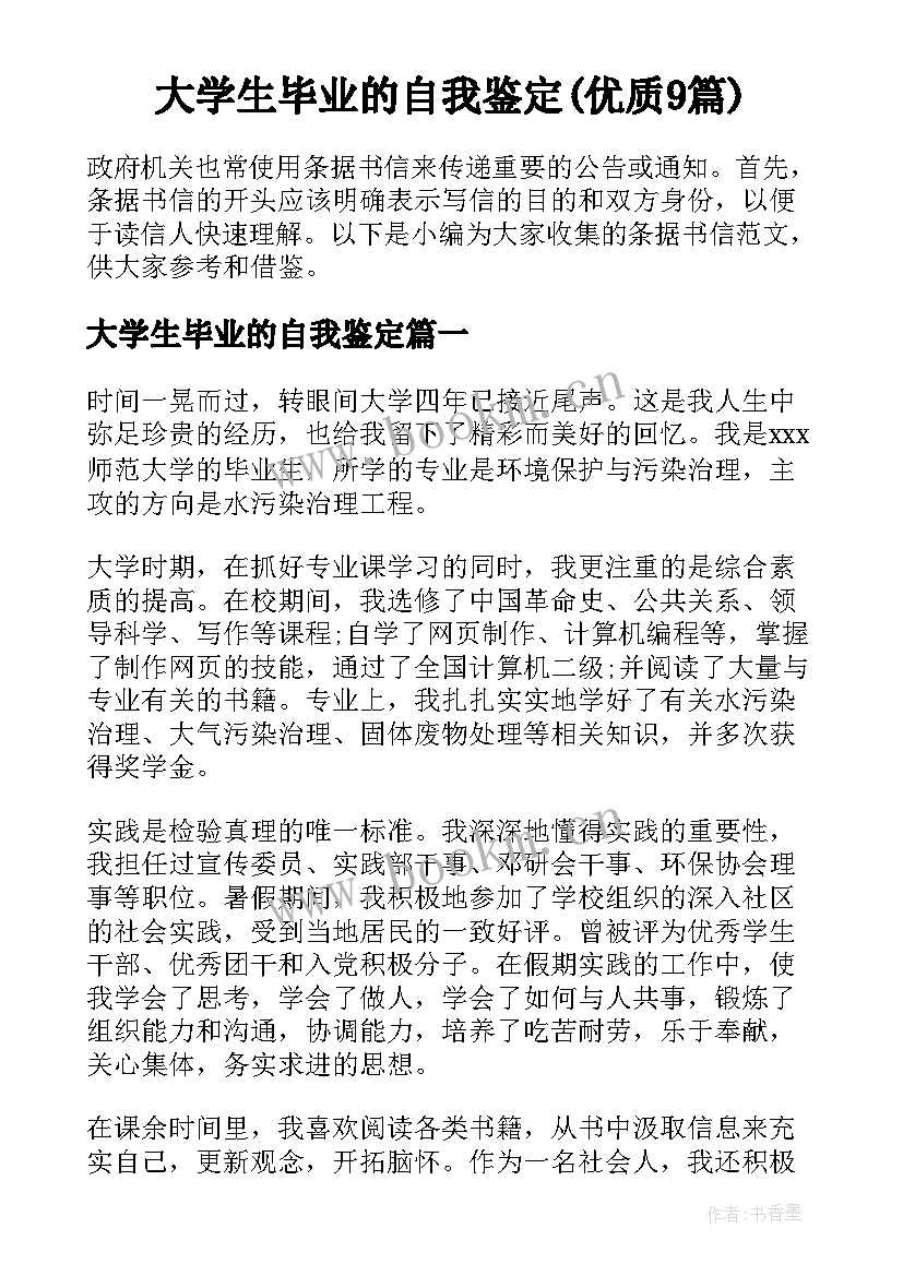 大学生毕业的自我鉴定(优质9篇)