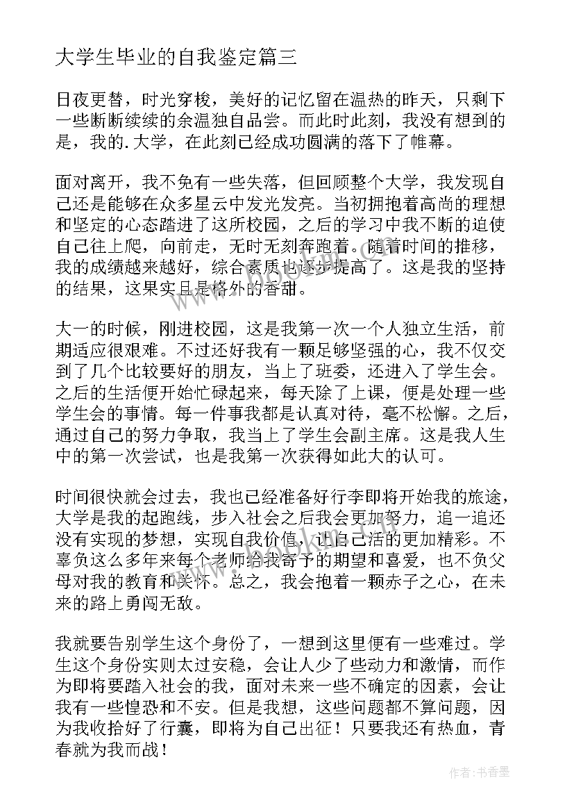 大学生毕业的自我鉴定(优质9篇)