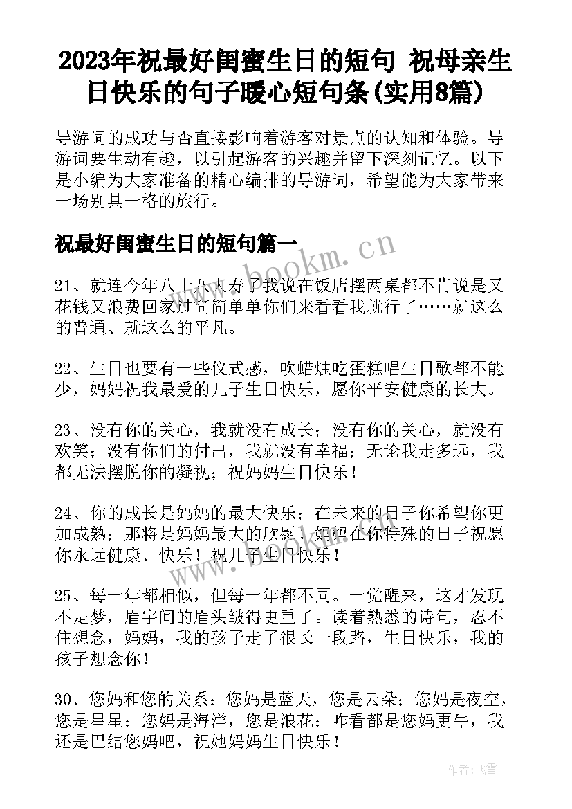 2023年祝最好闺蜜生日的短句 祝母亲生日快乐的句子暖心短句条(实用8篇)