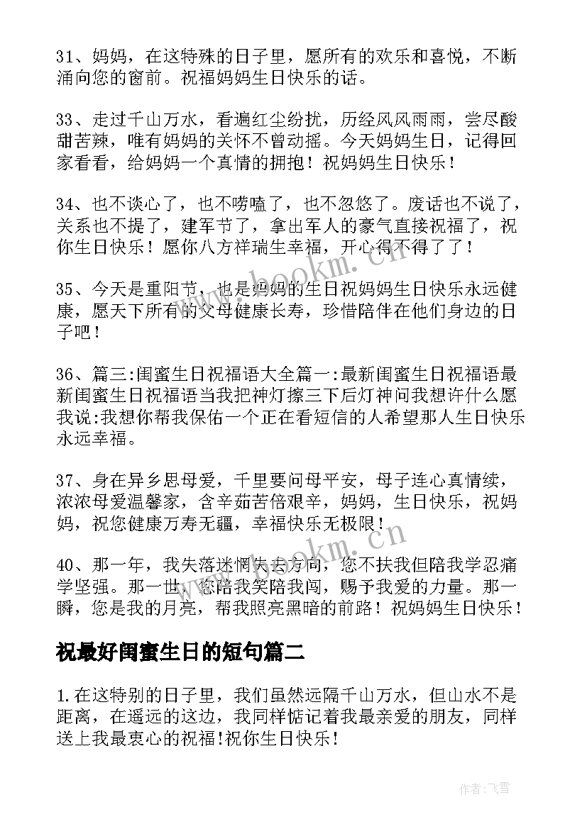 2023年祝最好闺蜜生日的短句 祝母亲生日快乐的句子暖心短句条(实用8篇)