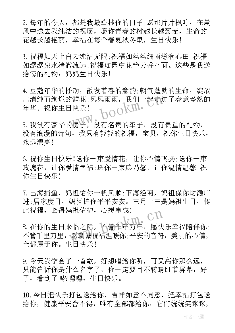 2023年祝最好闺蜜生日的短句 祝母亲生日快乐的句子暖心短句条(实用8篇)