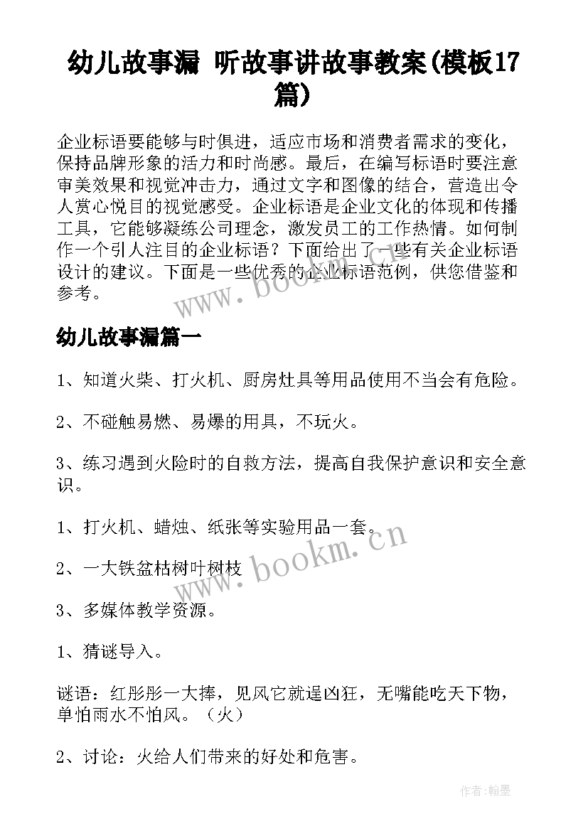 幼儿故事漏 听故事讲故事教案(模板17篇)