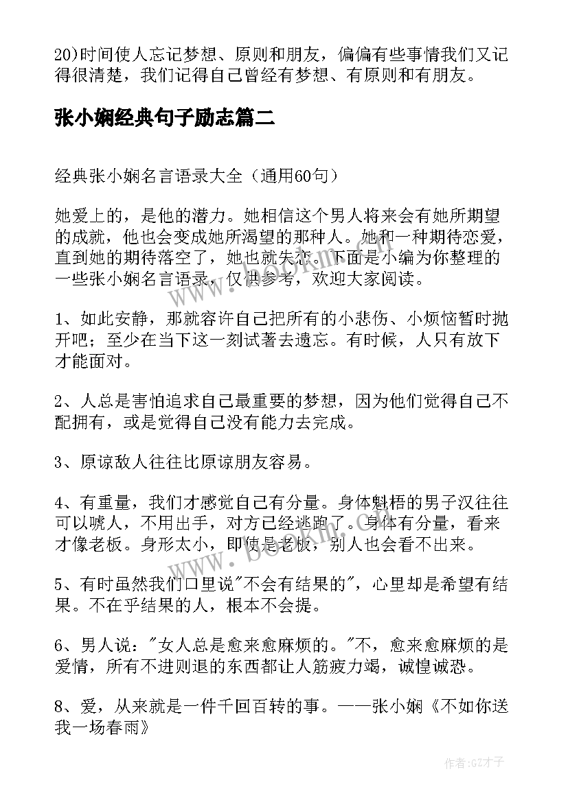 2023年张小娴经典句子励志(实用11篇)