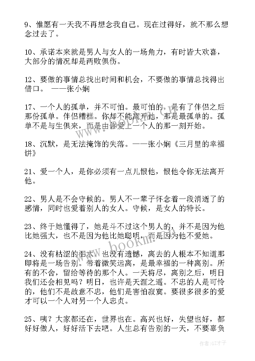 2023年张小娴经典句子励志(实用11篇)