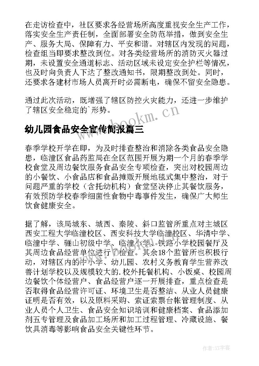 最新幼儿园食品安全宣传简报 春节食品安全宣传简报(大全8篇)