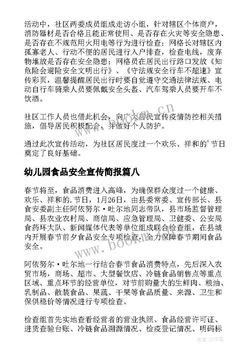 最新幼儿园食品安全宣传简报 春节食品安全宣传简报(大全8篇)