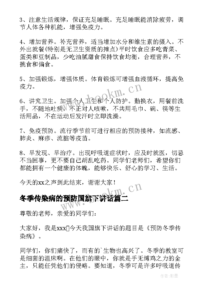 冬季传染病的预防国旗下讲话 预防冬季传染病国旗下讲话稿(优秀19篇)