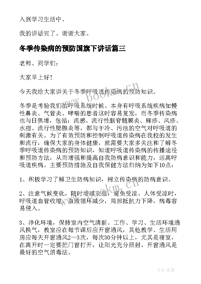 冬季传染病的预防国旗下讲话 预防冬季传染病国旗下讲话稿(优秀19篇)