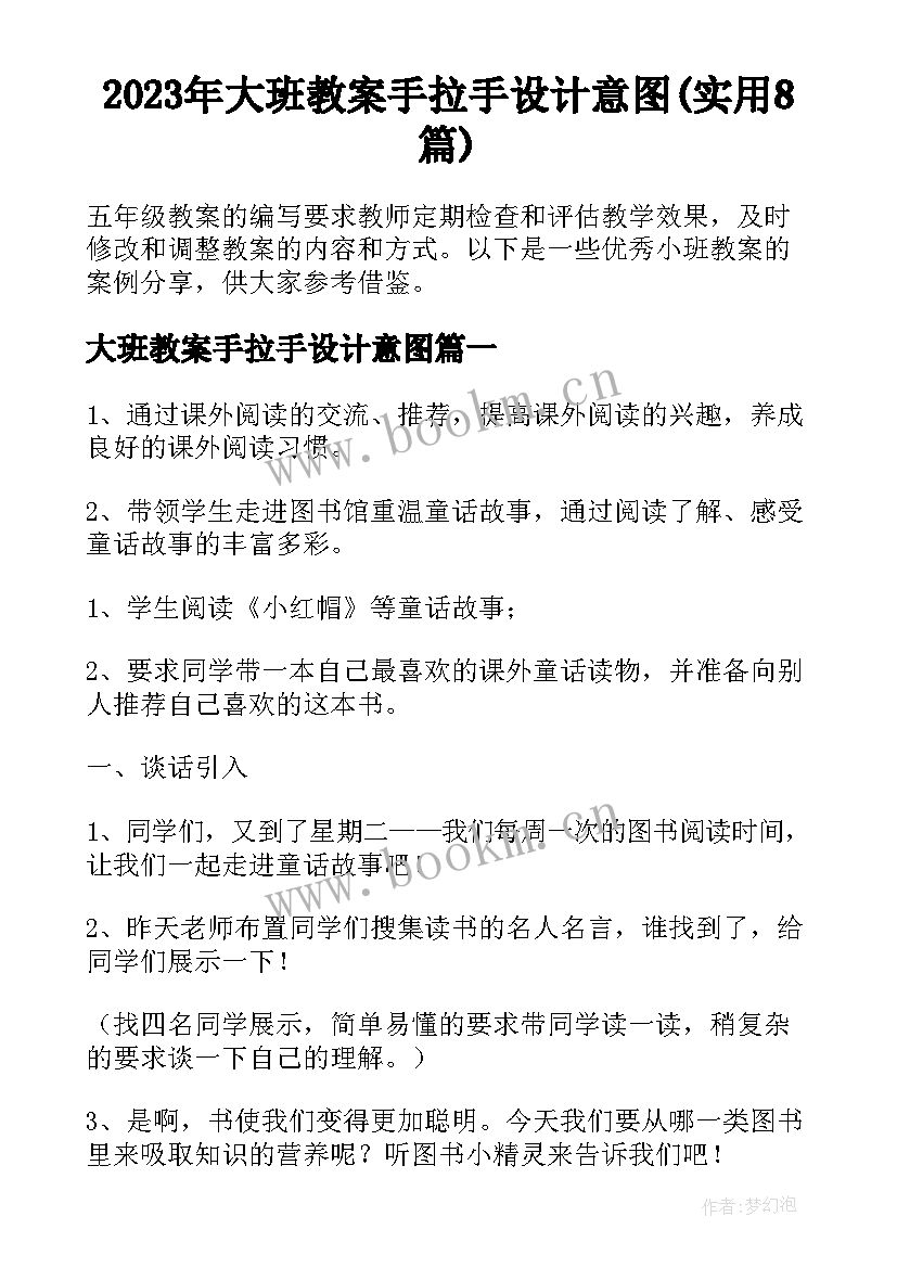 2023年大班教案手拉手设计意图(实用8篇)