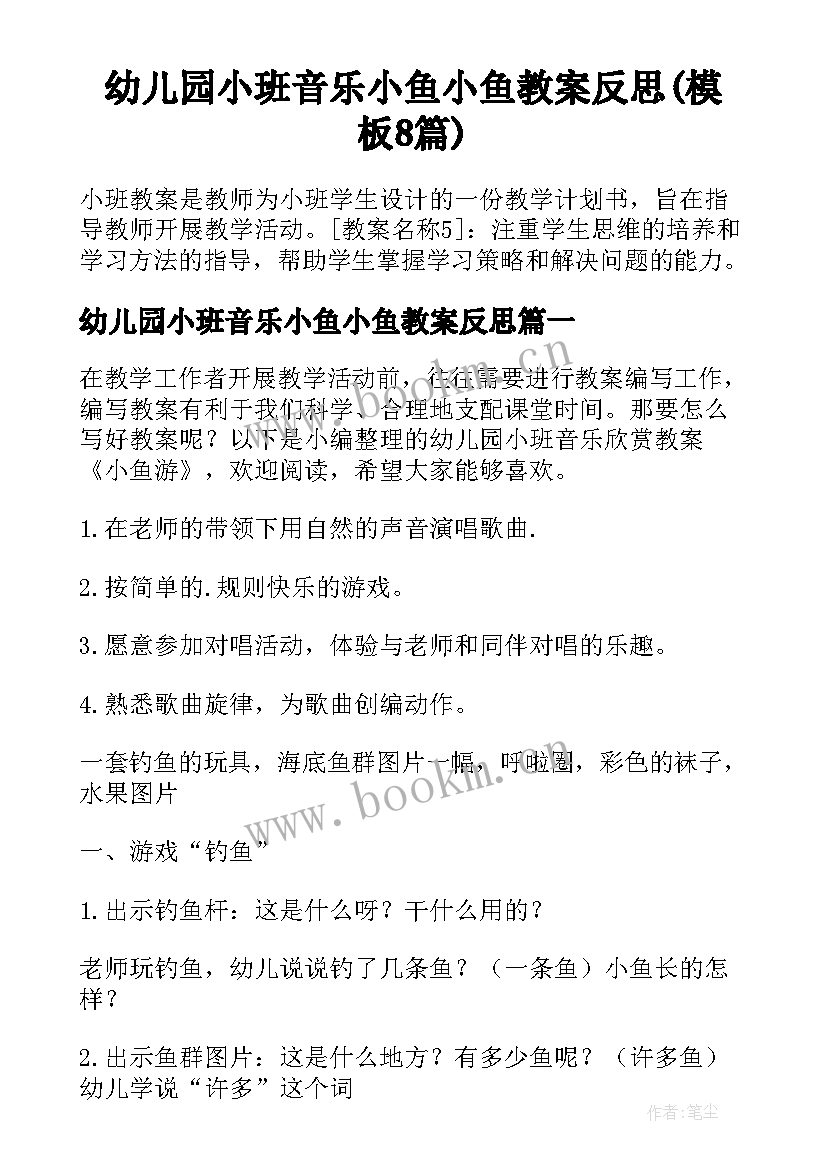 幼儿园小班音乐小鱼小鱼教案反思(模板8篇)