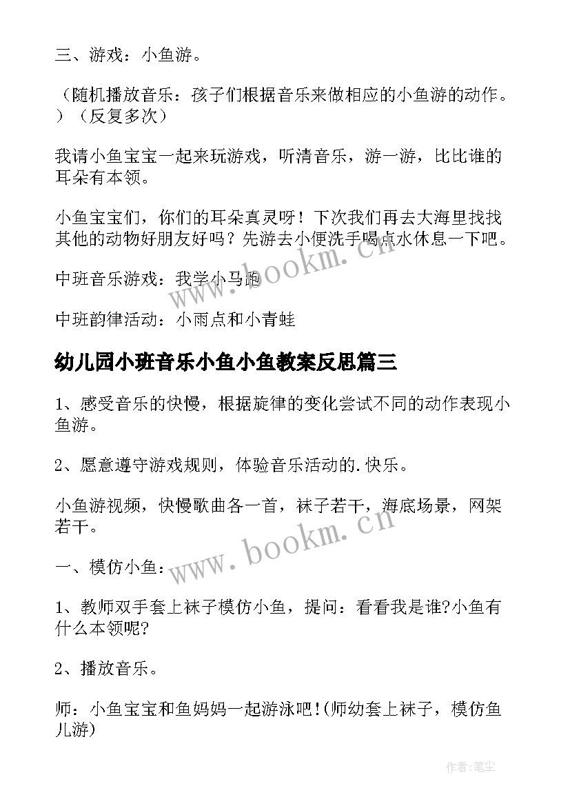 幼儿园小班音乐小鱼小鱼教案反思(模板8篇)