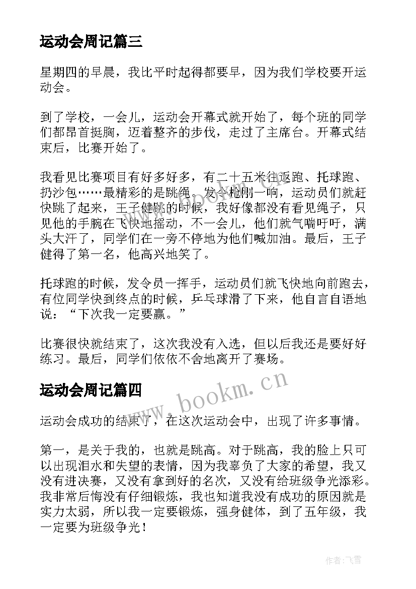 最新运动会周记(实用17篇)