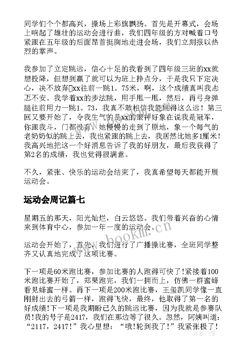 最新运动会周记(实用17篇)