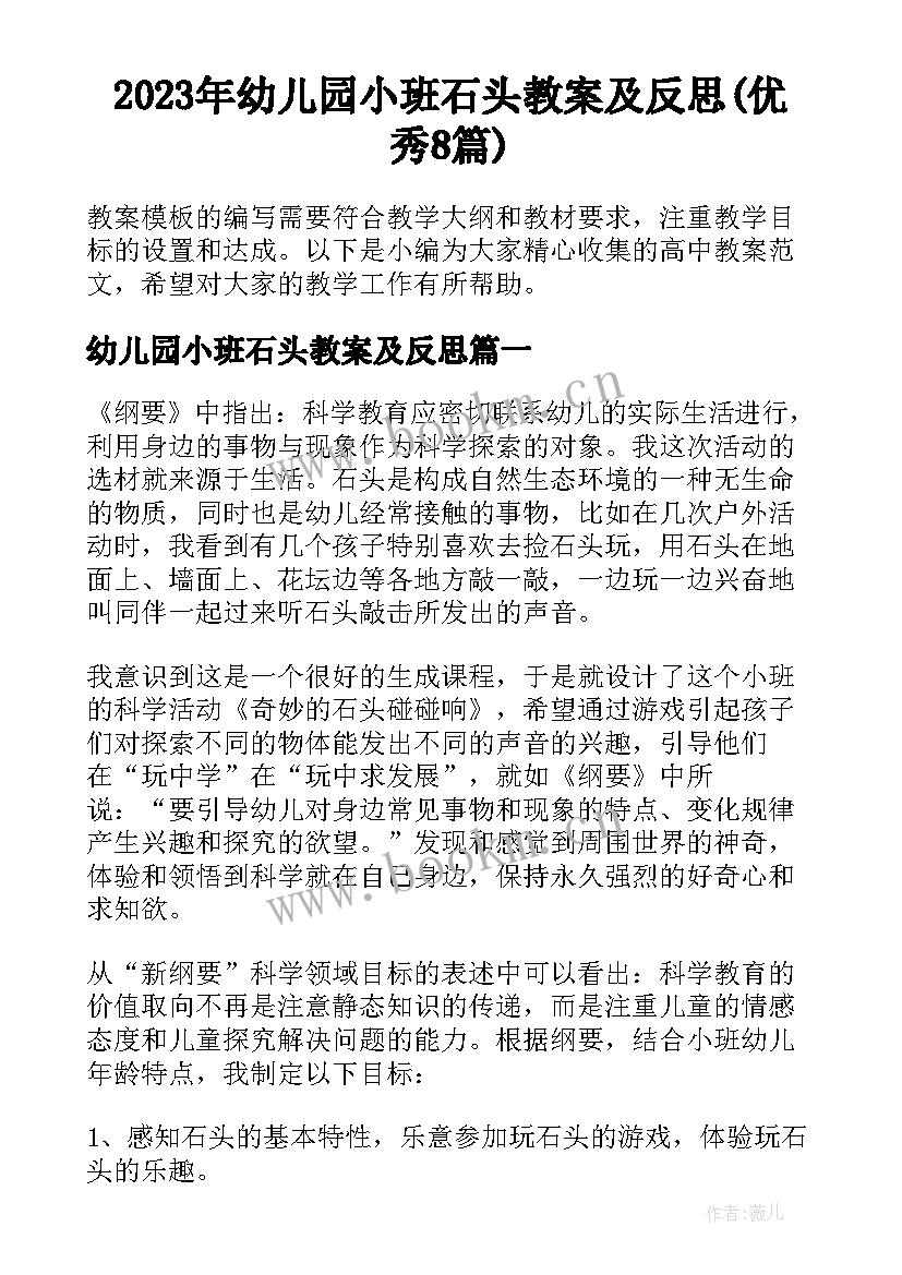 2023年幼儿园小班石头教案及反思(优秀8篇)