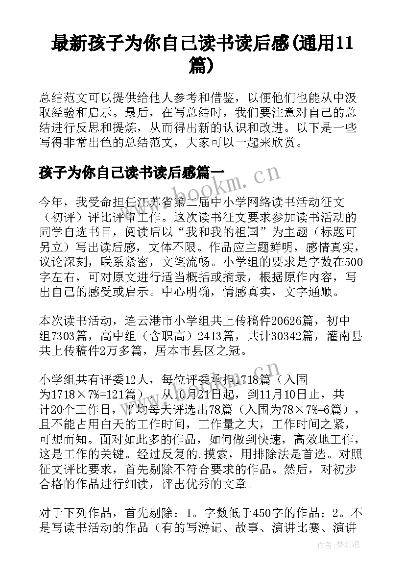 最新孩子为你自己读书读后感(通用11篇)