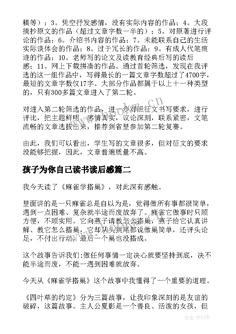 最新孩子为你自己读书读后感(通用11篇)