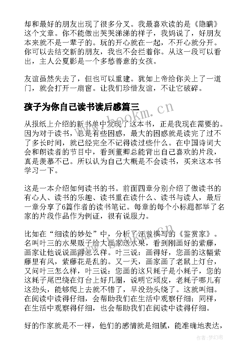 最新孩子为你自己读书读后感(通用11篇)