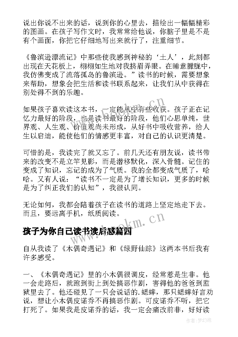 最新孩子为你自己读书读后感(通用11篇)