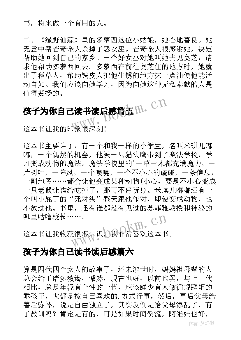 最新孩子为你自己读书读后感(通用11篇)