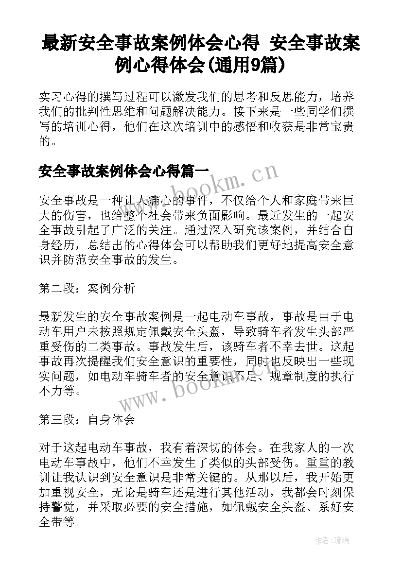 最新安全事故案例体会心得 安全事故案例心得体会(通用9篇)