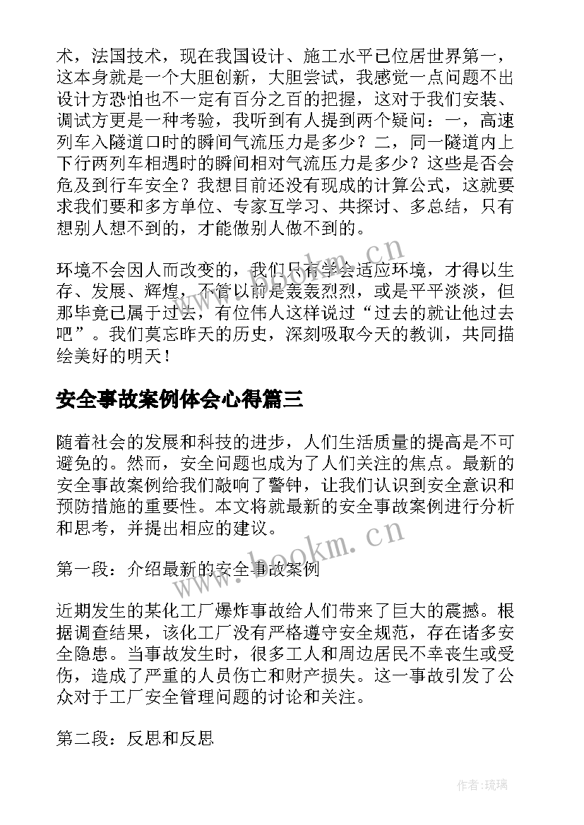 最新安全事故案例体会心得 安全事故案例心得体会(通用9篇)