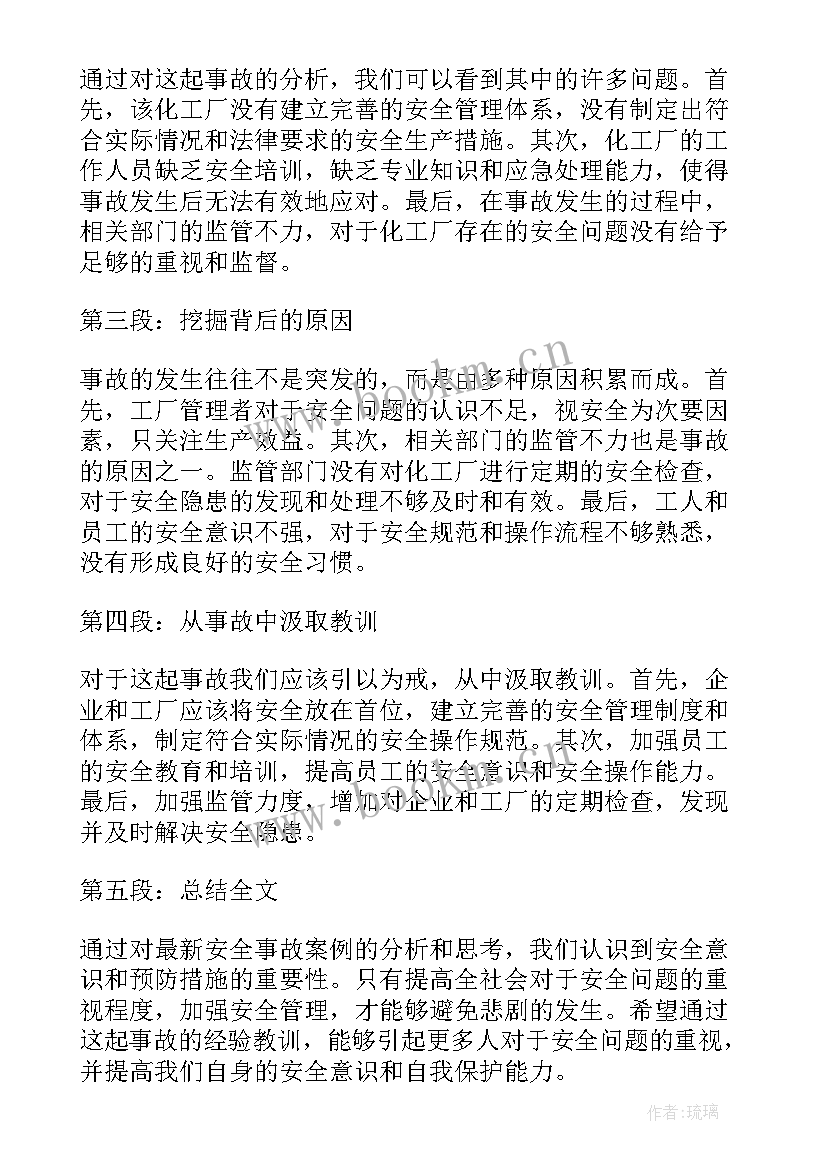 最新安全事故案例体会心得 安全事故案例心得体会(通用9篇)