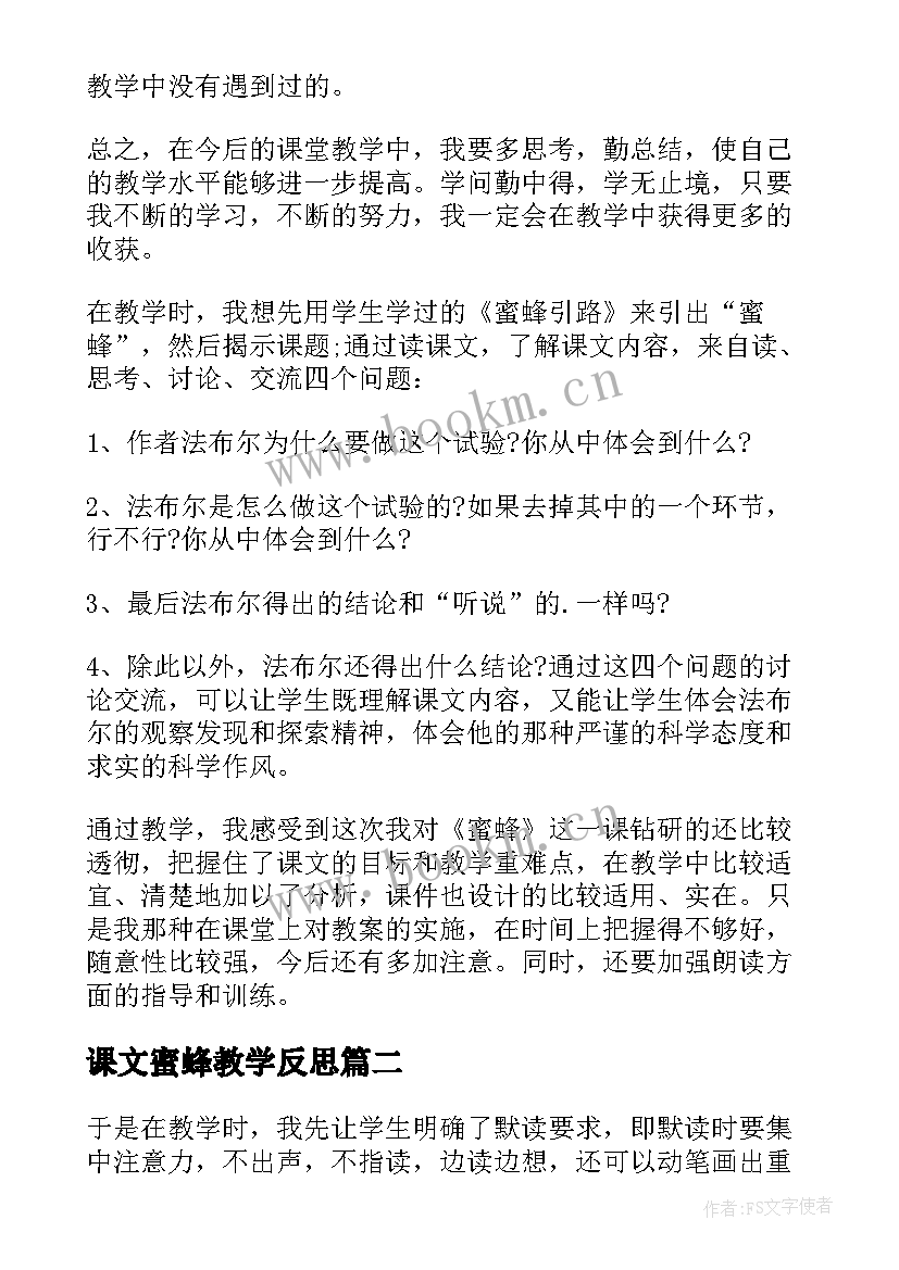 课文蜜蜂教学反思 蜜蜂教学反思(优秀17篇)