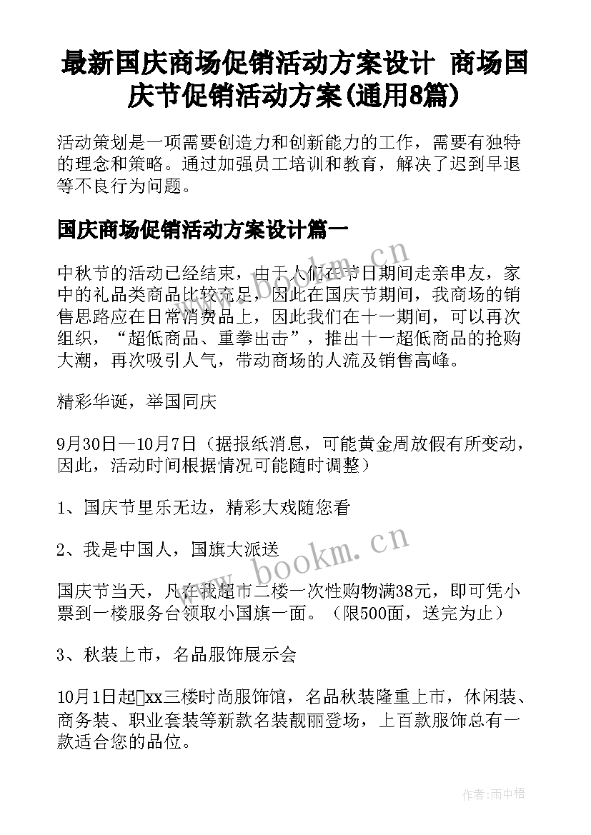 最新国庆商场促销活动方案设计 商场国庆节促销活动方案(通用8篇)