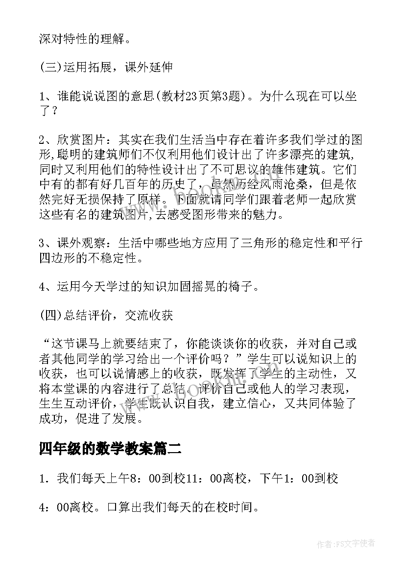 四年级的数学教案(实用19篇)