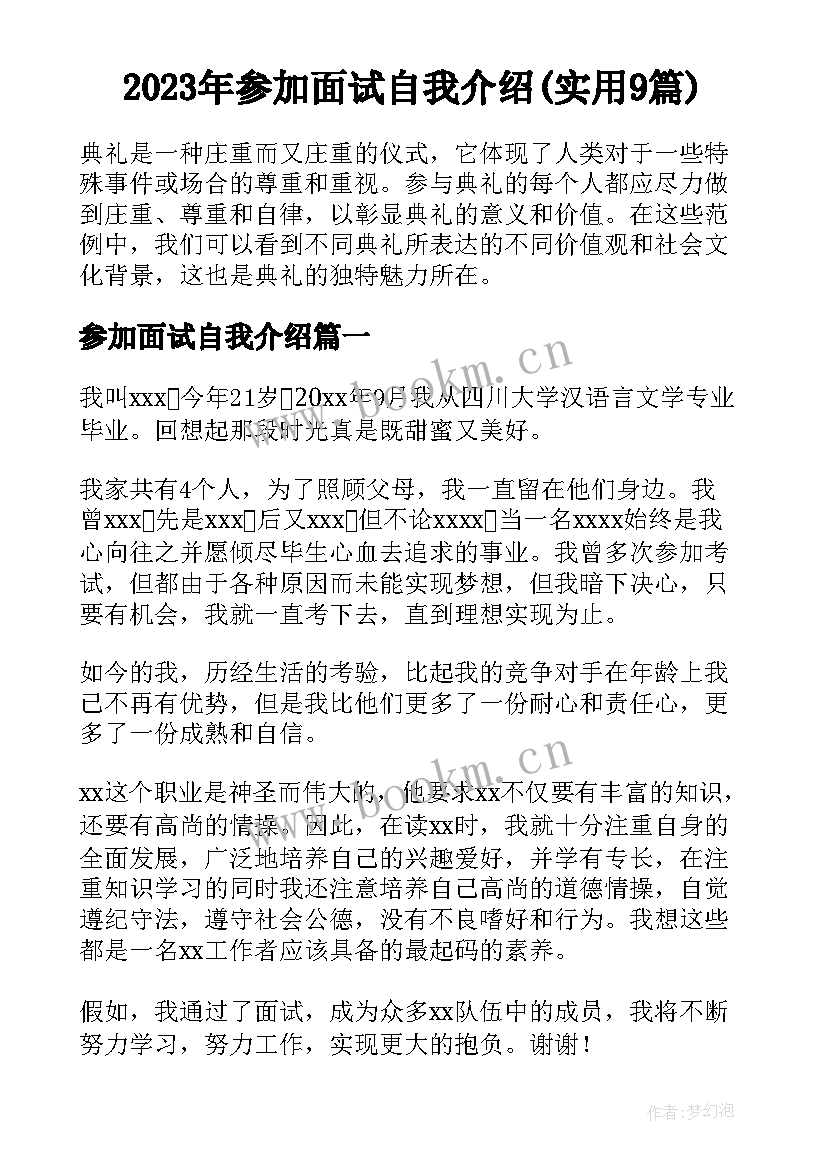 2023年参加面试自我介绍(实用9篇)