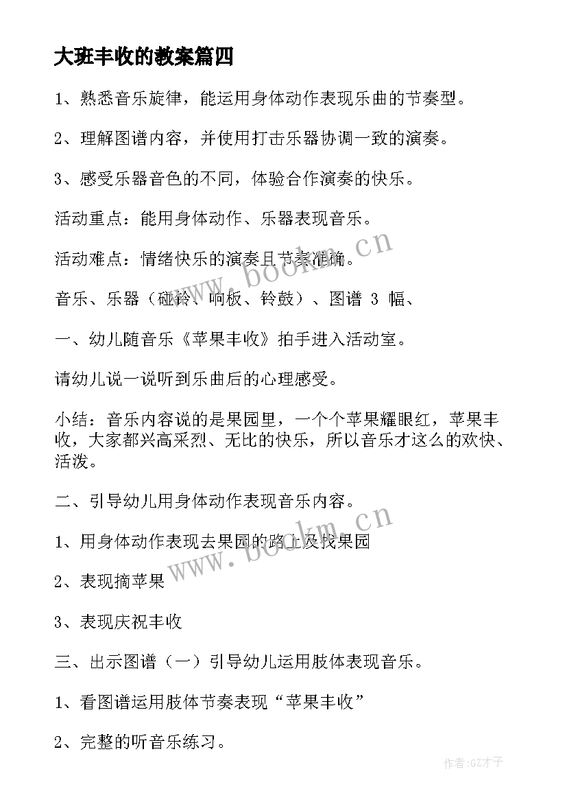 最新大班丰收的教案 大班大丰收教案(通用11篇)