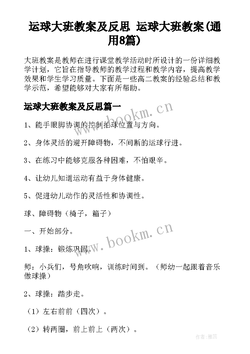 运球大班教案及反思 运球大班教案(通用8篇)