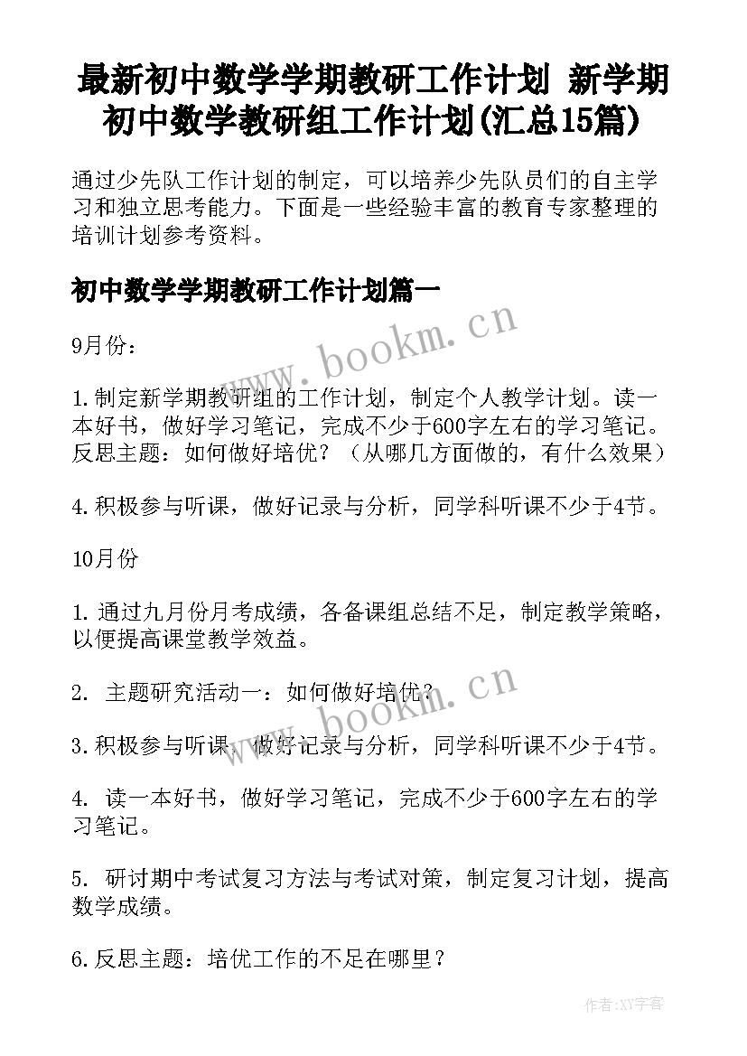 最新初中数学学期教研工作计划 新学期初中数学教研组工作计划(汇总15篇)