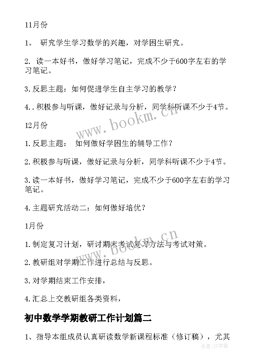 最新初中数学学期教研工作计划 新学期初中数学教研组工作计划(汇总15篇)