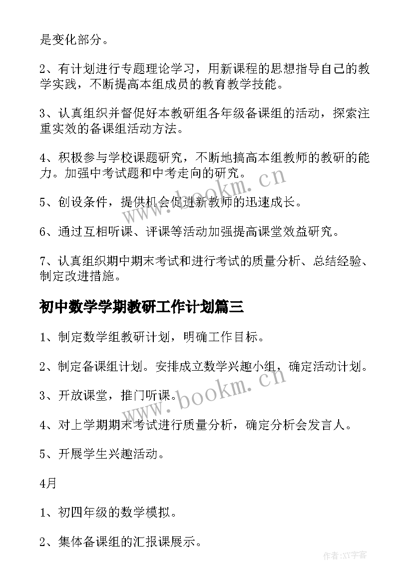 最新初中数学学期教研工作计划 新学期初中数学教研组工作计划(汇总15篇)