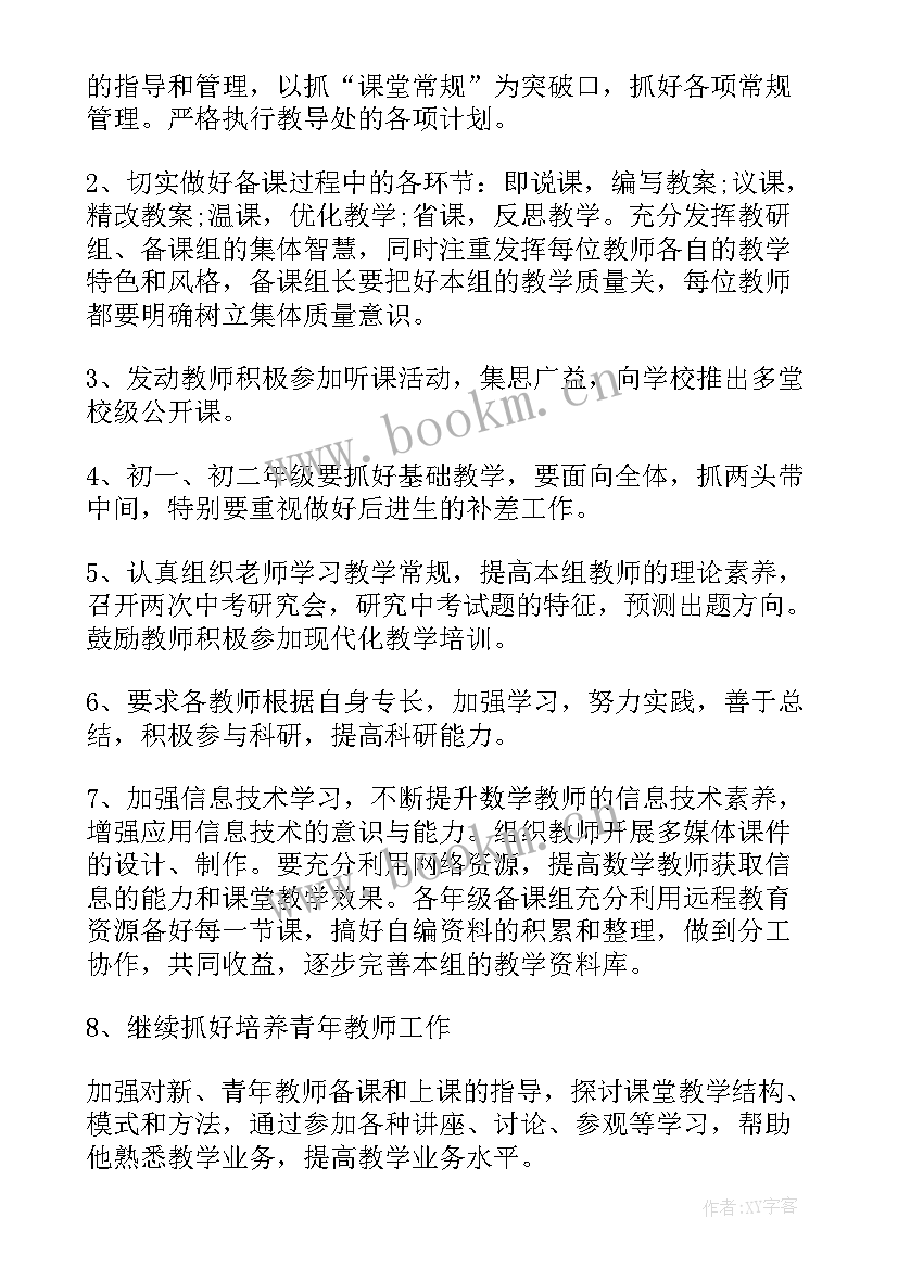 最新初中数学学期教研工作计划 新学期初中数学教研组工作计划(汇总15篇)