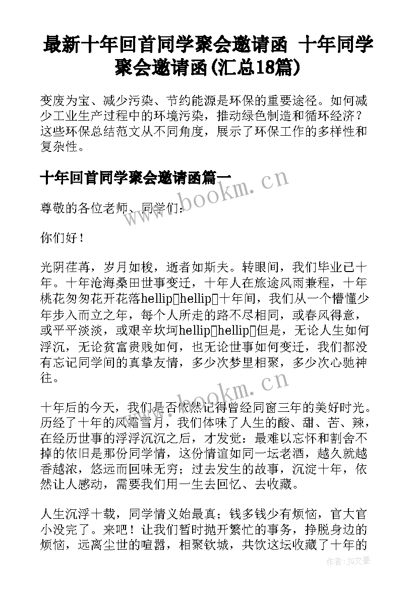 最新十年回首同学聚会邀请函 十年同学聚会邀请函(汇总18篇)