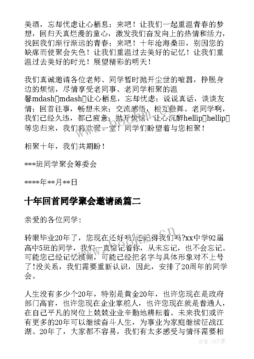 最新十年回首同学聚会邀请函 十年同学聚会邀请函(汇总18篇)