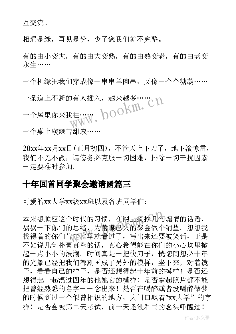 最新十年回首同学聚会邀请函 十年同学聚会邀请函(汇总18篇)