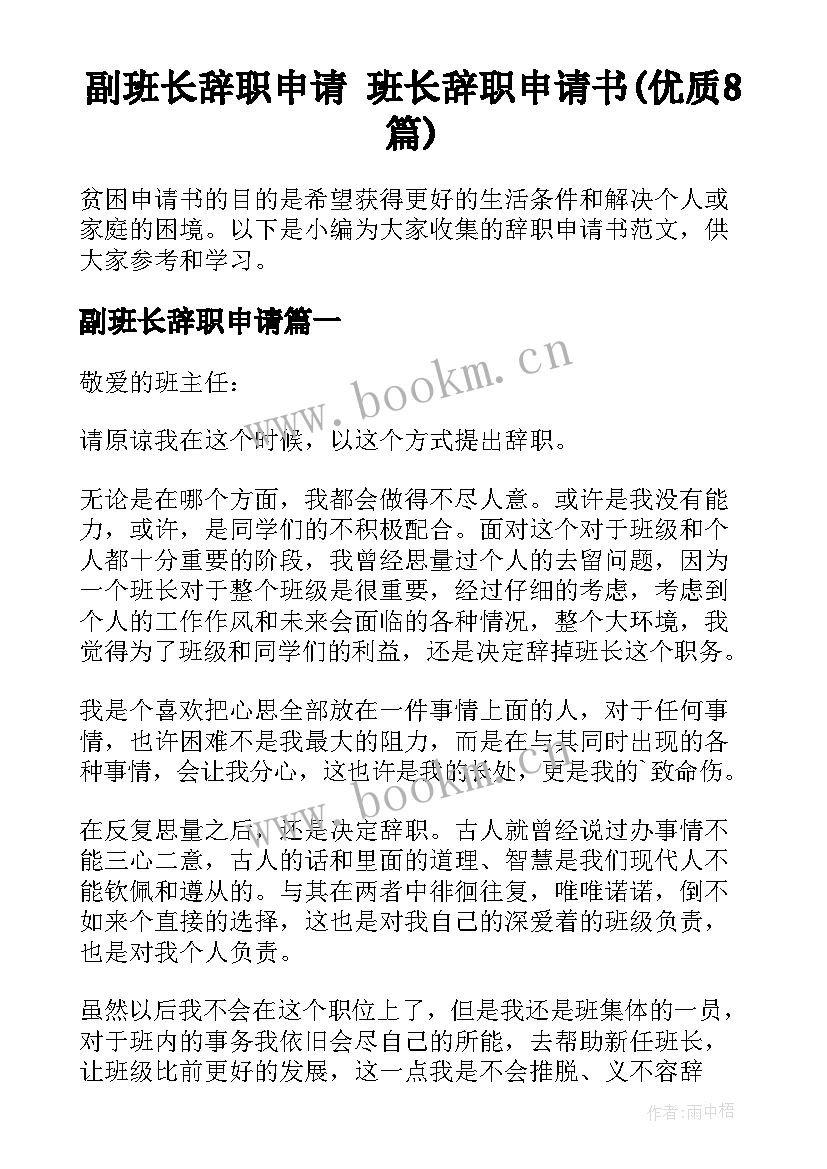 副班长辞职申请 班长辞职申请书(优质8篇)