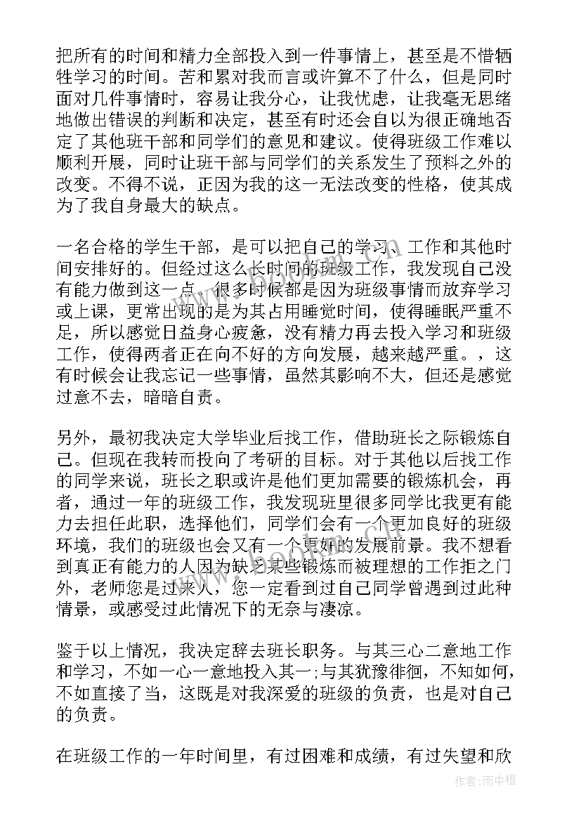 副班长辞职申请 班长辞职申请书(优质8篇)