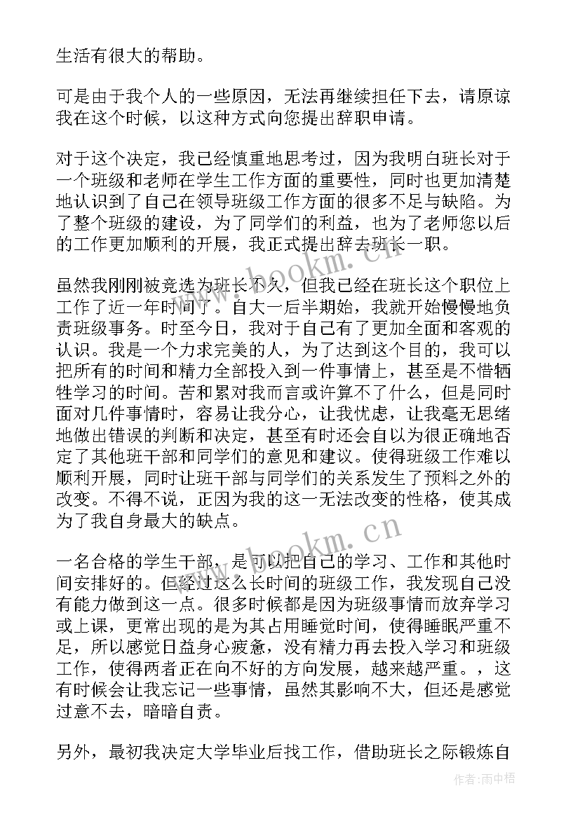 副班长辞职申请 班长辞职申请书(优质8篇)