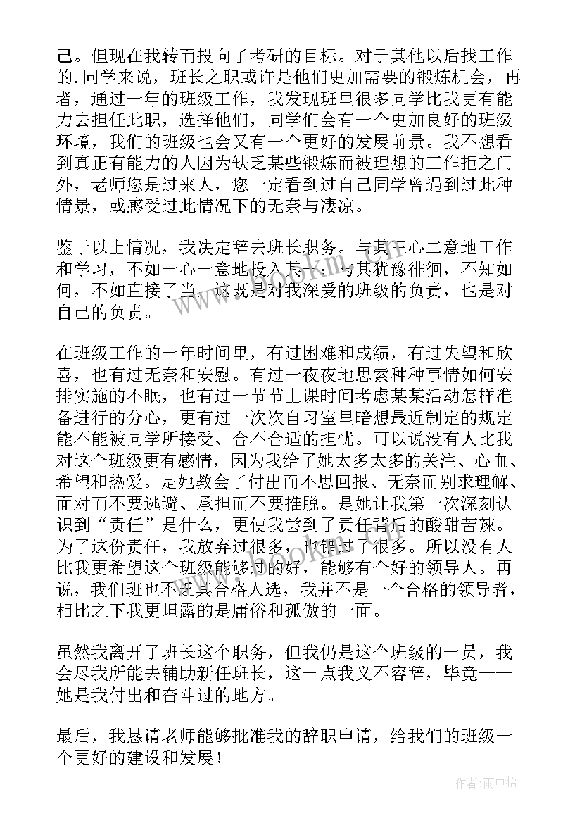 副班长辞职申请 班长辞职申请书(优质8篇)