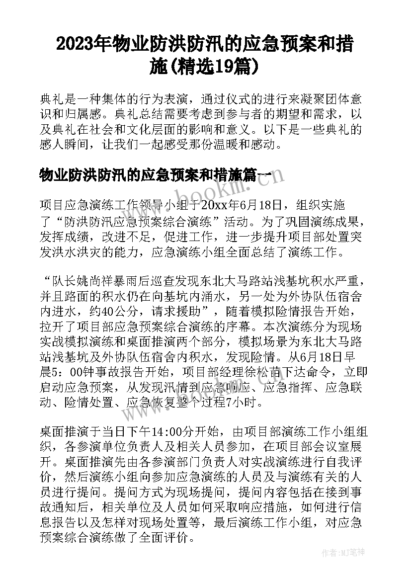 2023年物业防洪防汛的应急预案和措施(精选19篇)