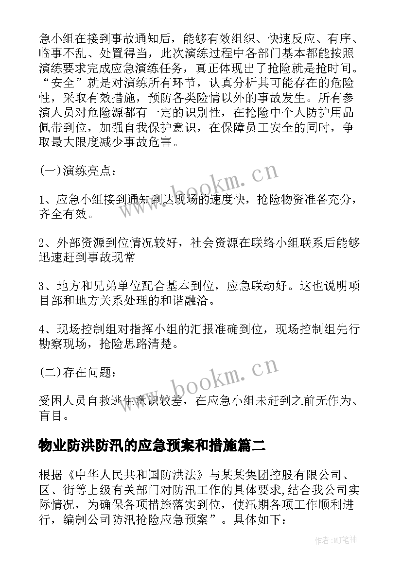 2023年物业防洪防汛的应急预案和措施(精选19篇)