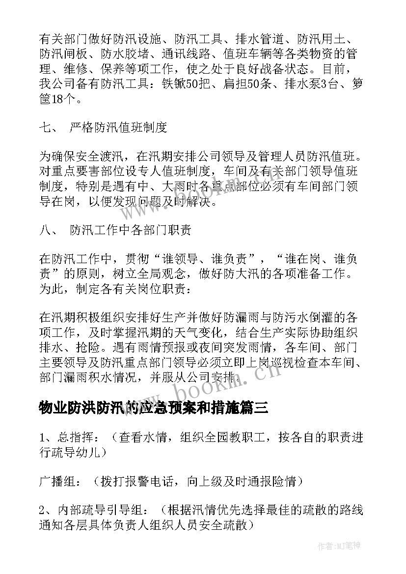 2023年物业防洪防汛的应急预案和措施(精选19篇)